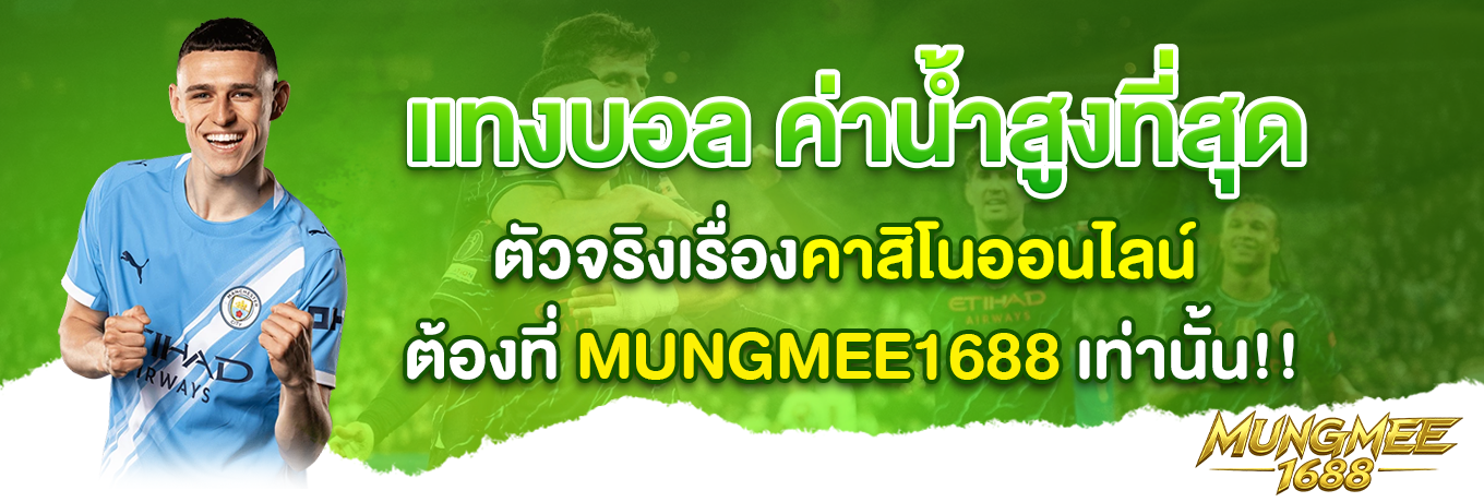 mungmee1688 01
