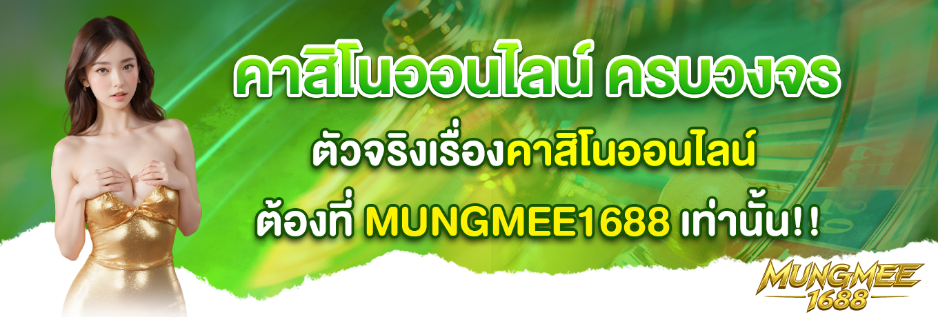 mungmee1688 03
